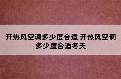 开热风空调多少度合适 开热风空调多少度合适冬天